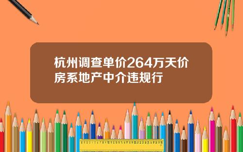 杭州调查单价264万天价房系地产中介违规行