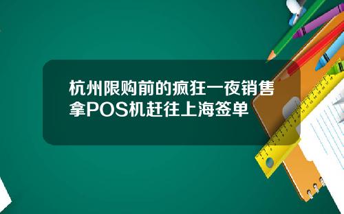 杭州限购前的疯狂一夜销售拿POS机赶往上海签单