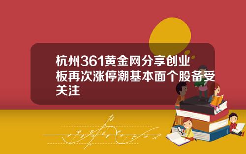 杭州361黄金网分享创业板再次涨停潮基本面个股备受关注
