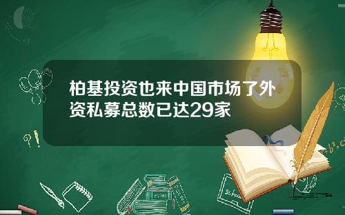柏基投资也来中国市场了外资私募总数已达29家