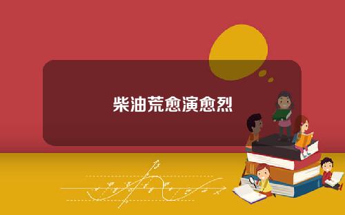 柴油荒愈演愈烈
