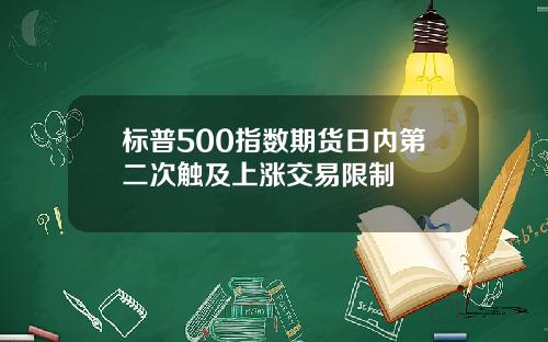 标普500指数期货日内第二次触及上涨交易限制