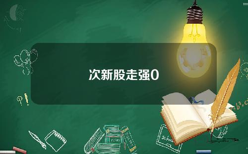 次新股走强0