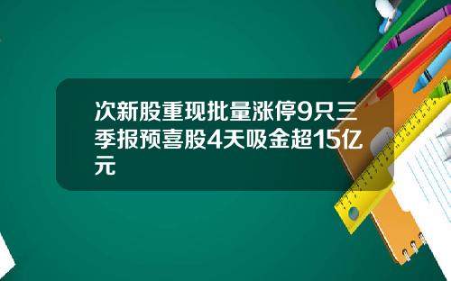 次新股重现批量涨停9只三季报预喜股4天吸金超15亿元