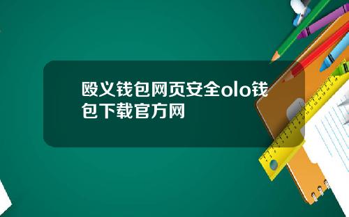 殴义钱包网页安全olo钱包下载官方网