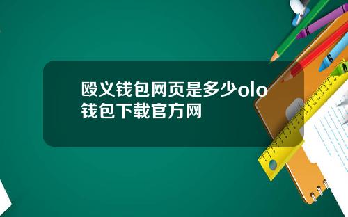 殴义钱包网页是多少olo钱包下载官方网