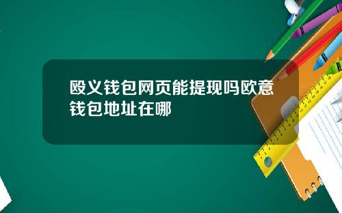 殴义钱包网页能提现吗欧意钱包地址在哪