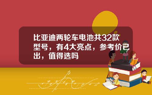 比亚迪两轮车电池共32款型号，有4大亮点，参考价已出，值得选吗