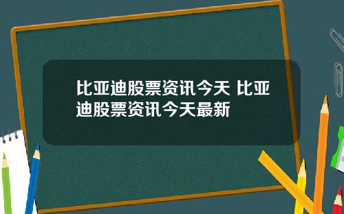 比亚迪股票资讯今天 比亚迪股票资讯今天最新