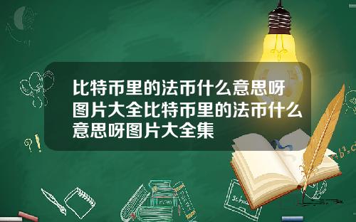 比特币里的法币什么意思呀图片大全比特币里的法币什么意思呀图片大全集