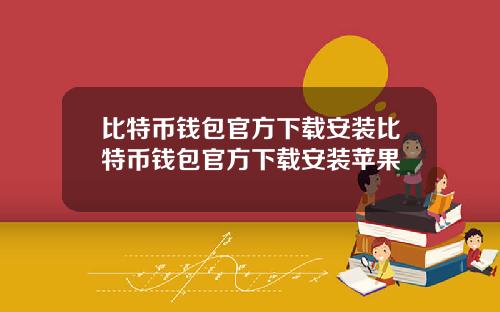 比特币钱包官方下载安装比特币钱包官方下载安装苹果