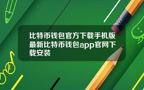 比特币钱包官方下载手机版最新比特币钱包app官网下载安装