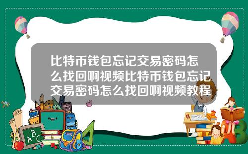 比特币钱包忘记交易密码怎么找回啊视频比特币钱包忘记交易密码怎么找回啊视频教程