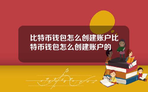 比特币钱包怎么创建账户比特币钱包怎么创建账户的