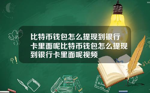 比特币钱包怎么提现到银行卡里面呢比特币钱包怎么提现到银行卡里面呢视频
