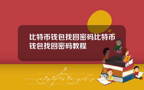 比特币钱包找回密码比特币钱包找回密码教程