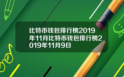 比特币钱包排行榜2019年11月比特币钱包排行榜2019年11月9日
