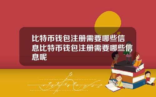 比特币钱包注册需要哪些信息比特币钱包注册需要哪些信息呢