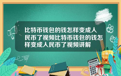 比特币钱包的钱怎样变成人民币了视频比特币钱包的钱怎样变成人民币了视频讲解