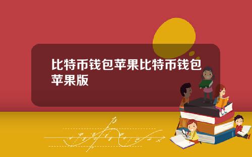 比特币钱包苹果比特币钱包苹果版