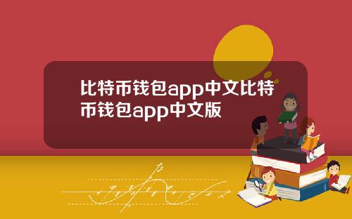 比特币钱包app中文比特币钱包app中文版