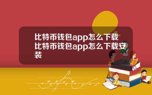 比特币钱包app怎么下载比特币钱包app怎么下载安装