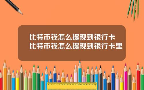 比特币钱怎么提现到银行卡比特币钱怎么提现到银行卡里