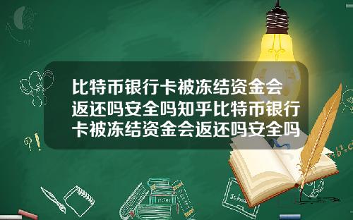比特币银行卡被冻结资金会返还吗安全吗知乎比特币银行卡被冻结资金会返还吗安全吗知乎文章