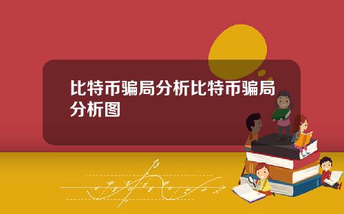 比特币骗局分析比特币骗局分析图