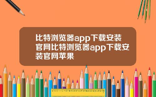 比特浏览器app下载安装官网比特浏览器app下载安装官网苹果