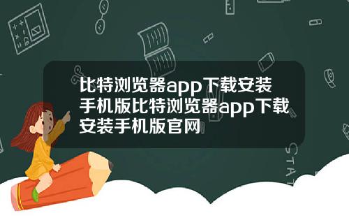 比特浏览器app下载安装手机版比特浏览器app下载安装手机版官网