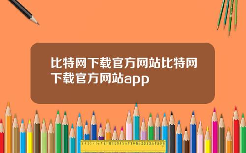 比特网下载官方网站比特网下载官方网站app