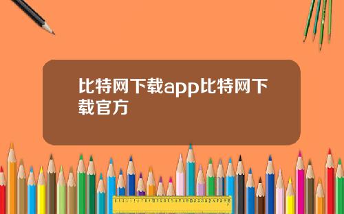 比特网下载app比特网下载官方