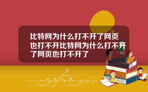 比特网为什么打不开了网页也打不开比特网为什么打不开了网页也打不开了