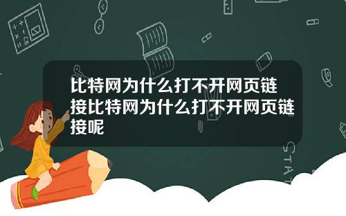 比特网为什么打不开网页链接比特网为什么打不开网页链接呢