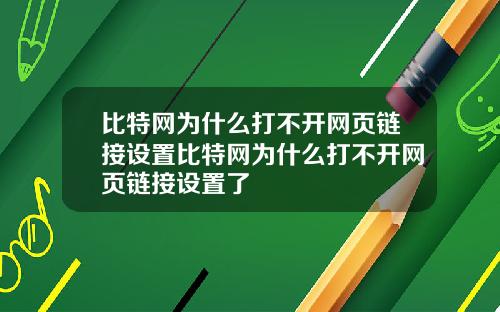 比特网为什么打不开网页链接设置比特网为什么打不开网页链接设置了