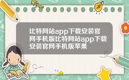 比特网站app下载安装官网手机版比特网站app下载安装官网手机版苹果