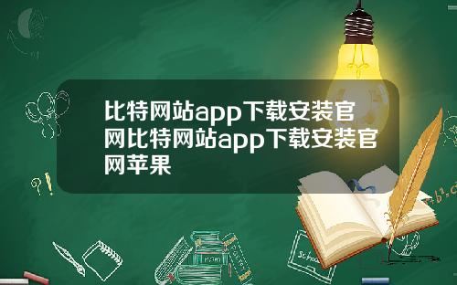 比特网站app下载安装官网比特网站app下载安装官网苹果