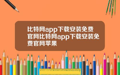 比特网app下载安装免费官网比特网app下载安装免费官网苹果