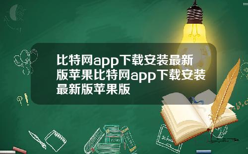 比特网app下载安装最新版苹果比特网app下载安装最新版苹果版