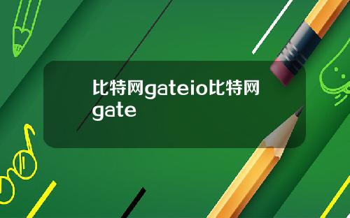 比特网gateio比特网gate