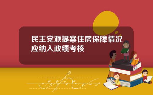 民主党派提案住房保障情况应纳入政绩考核