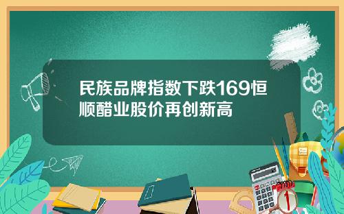 民族品牌指数下跌169恒顺醋业股价再创新高