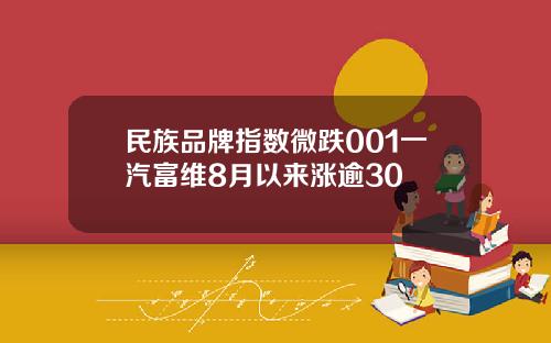 民族品牌指数微跌001一汽富维8月以来涨逾30