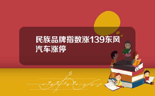 民族品牌指数涨139东风汽车涨停