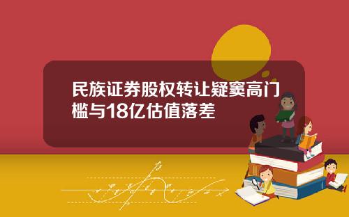 民族证券股权转让疑窦高门槛与18亿估值落差