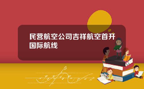 民营航空公司吉祥航空首开国际航线