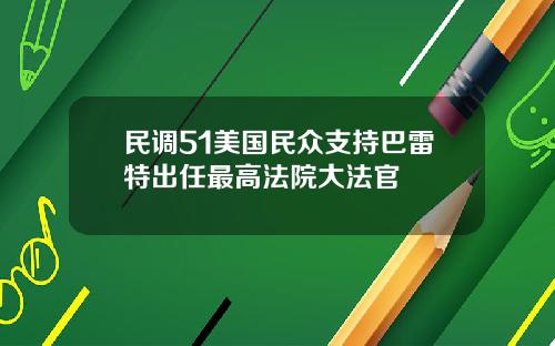 民调51美国民众支持巴雷特出任最高法院大法官