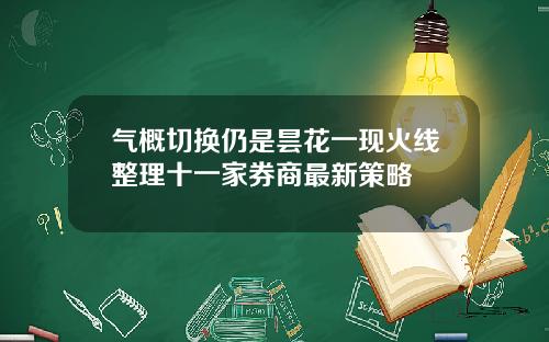 气概切换仍是昙花一现火线整理十一家券商最新策略