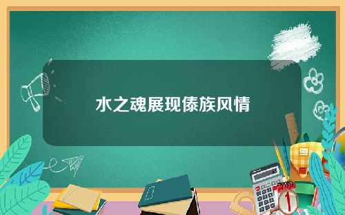 水之魂展现傣族风情
